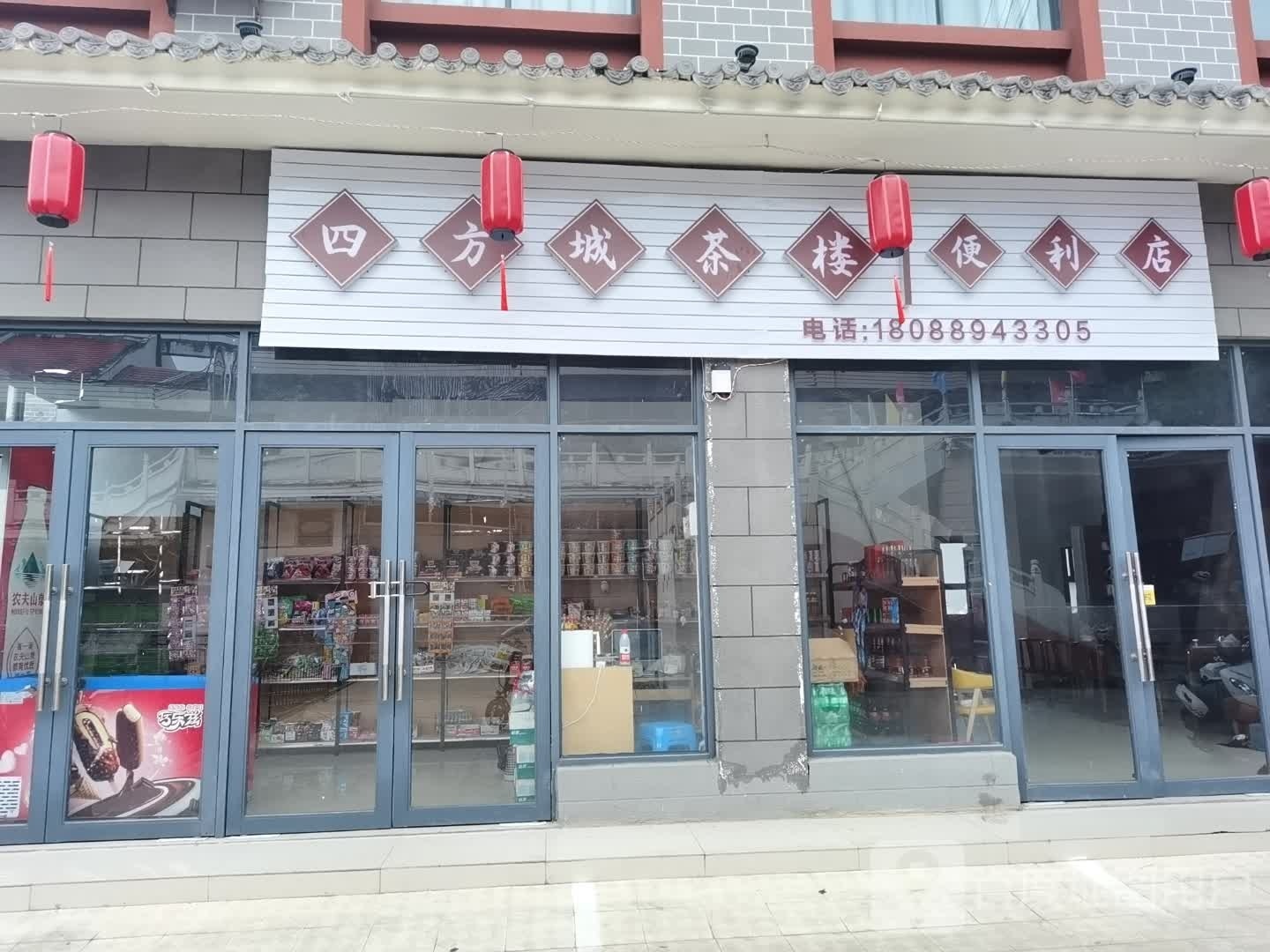 四方城茶楼便利店