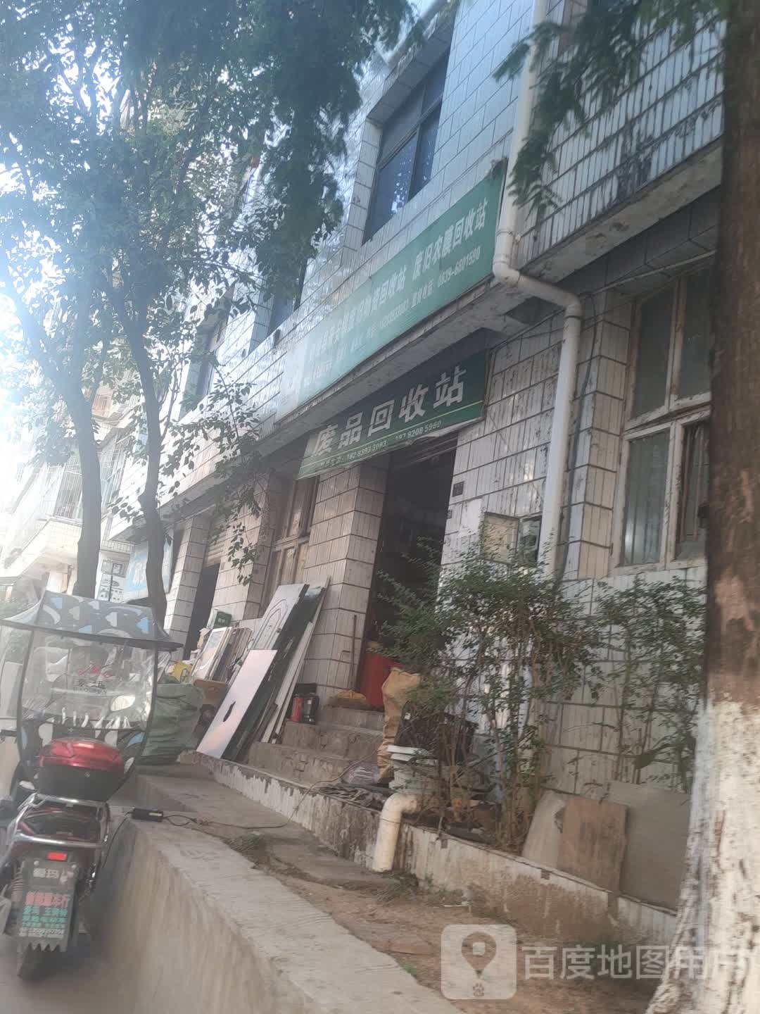 废品回收站