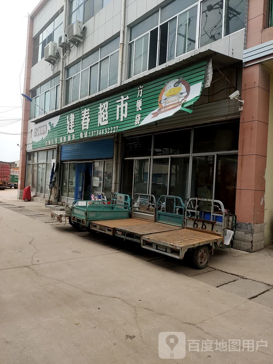 建春超市(海鲜大市场店)