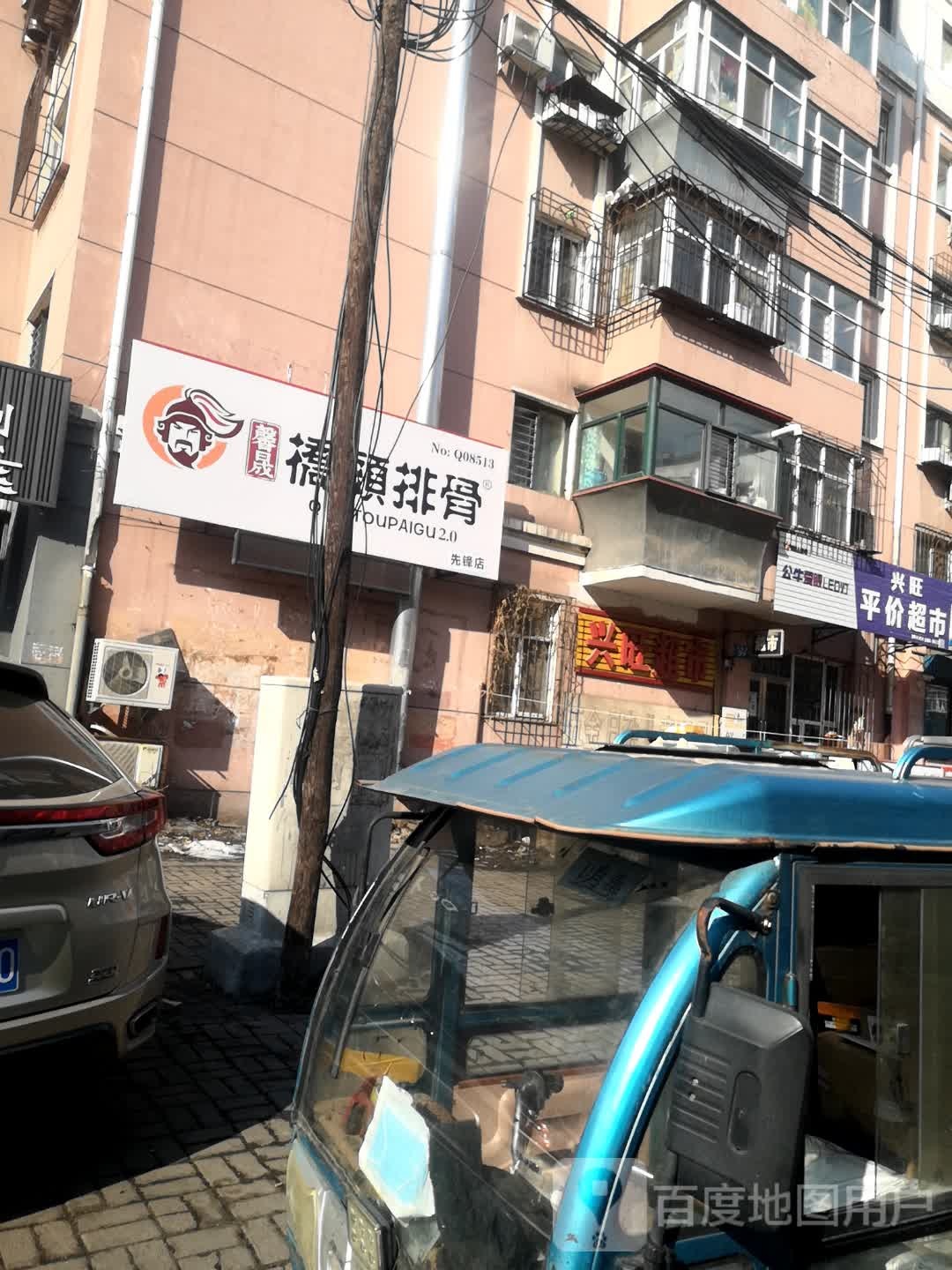 馨晟桥头排骨(先锋店)