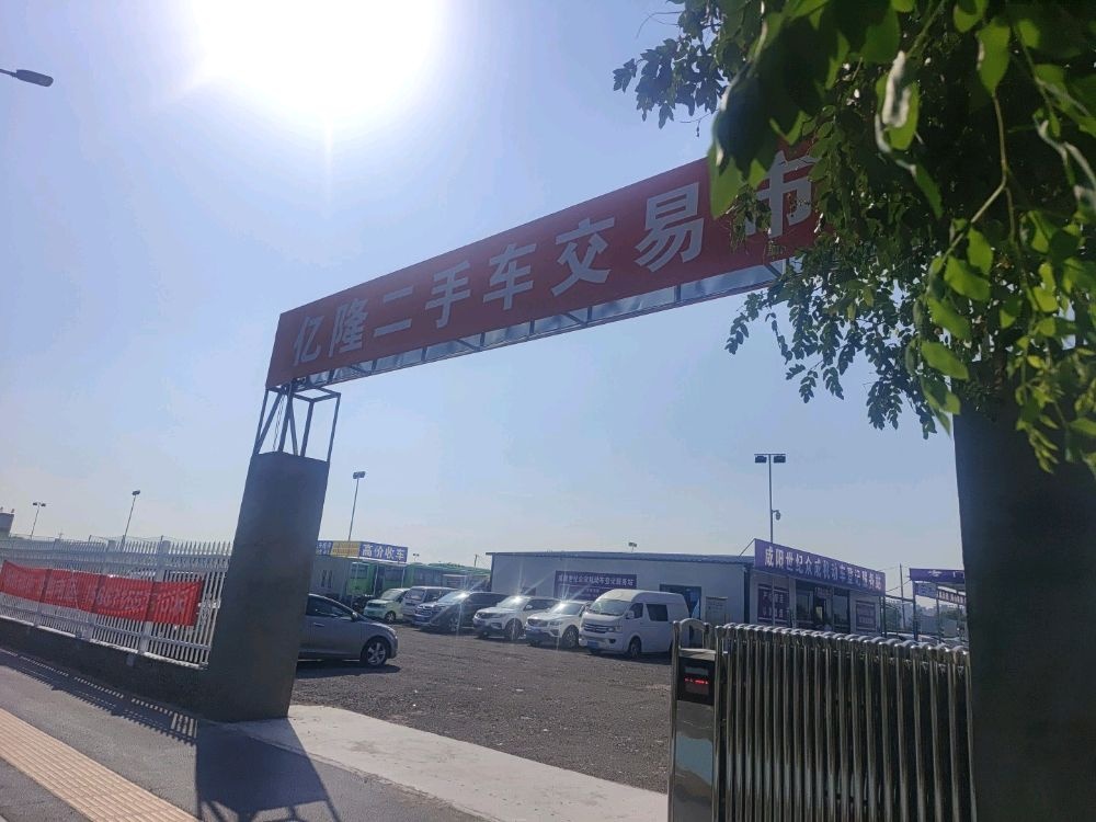亿隆二手车交易市场
