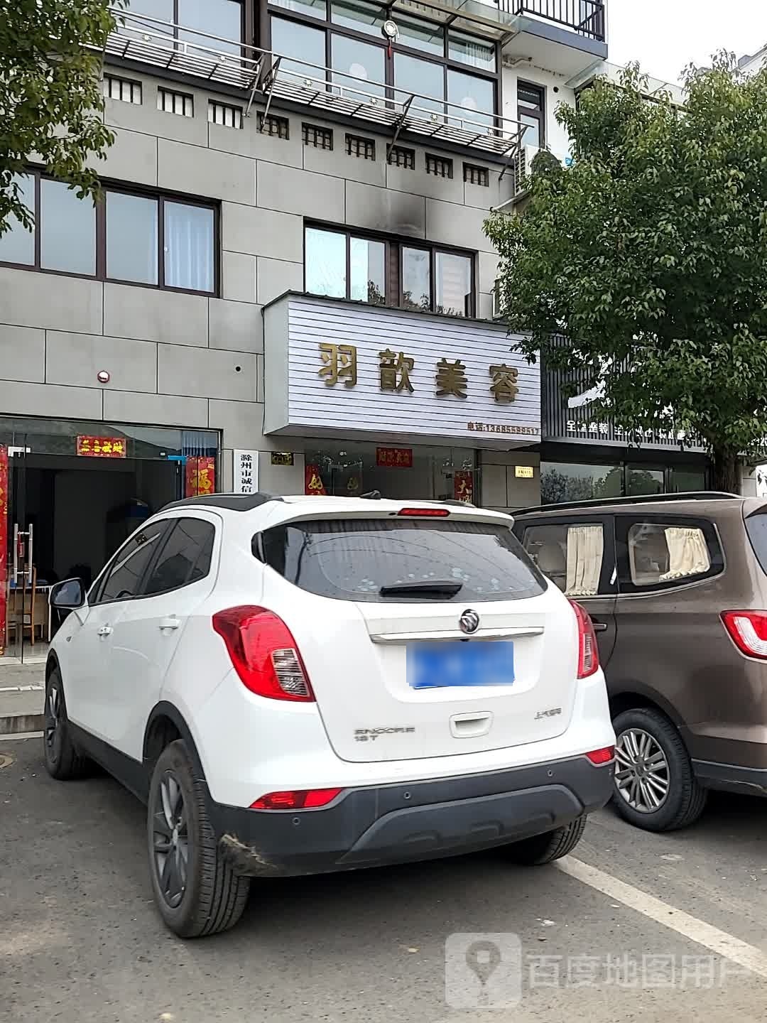 羽歆美容