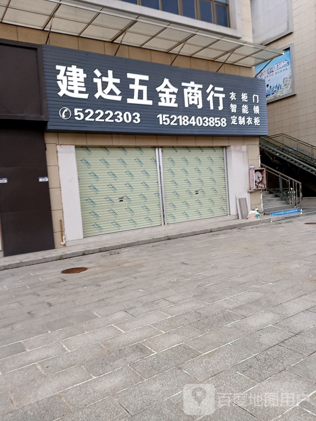 建达五金商行