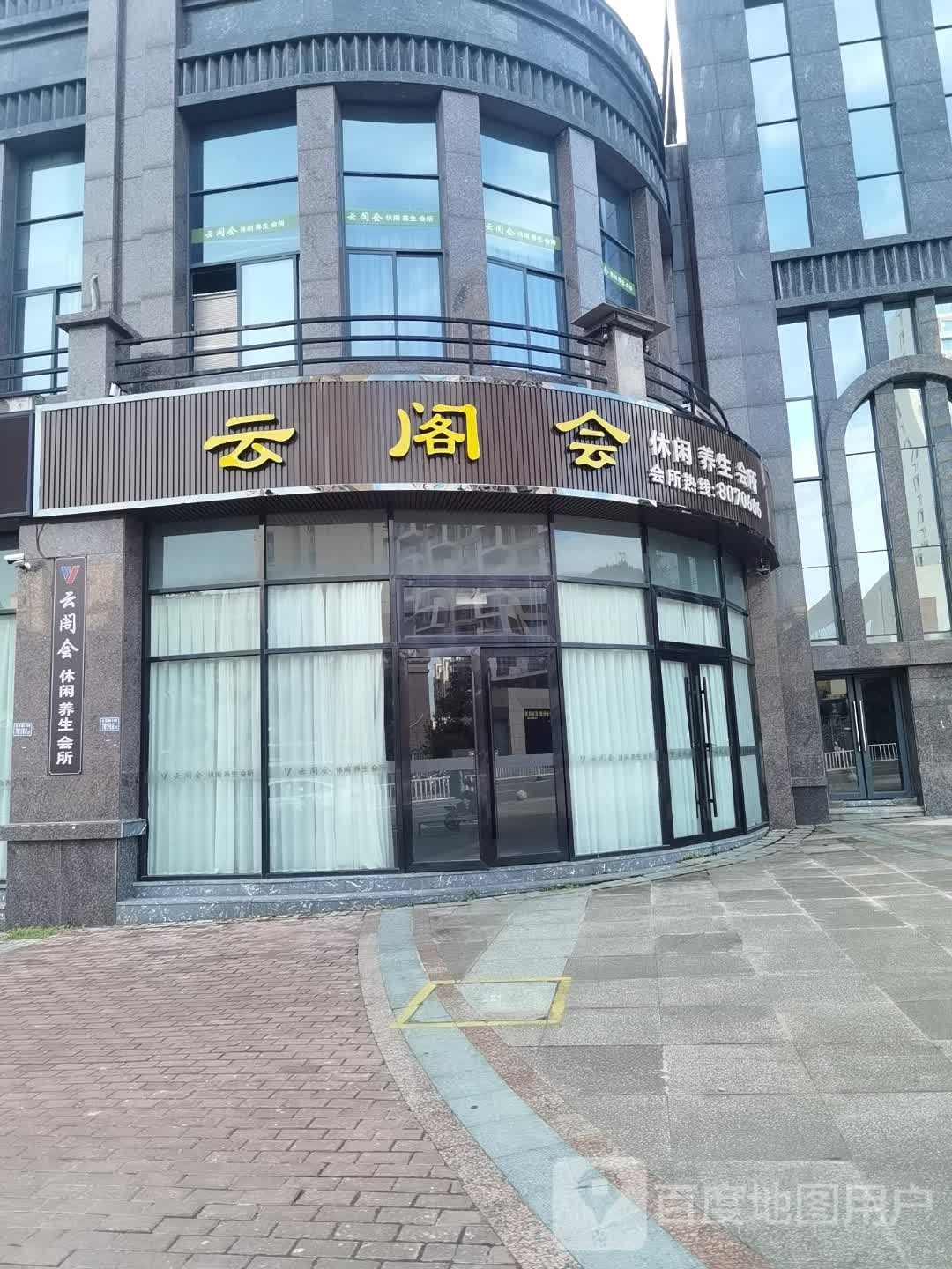 云阁会休闲养生馆所