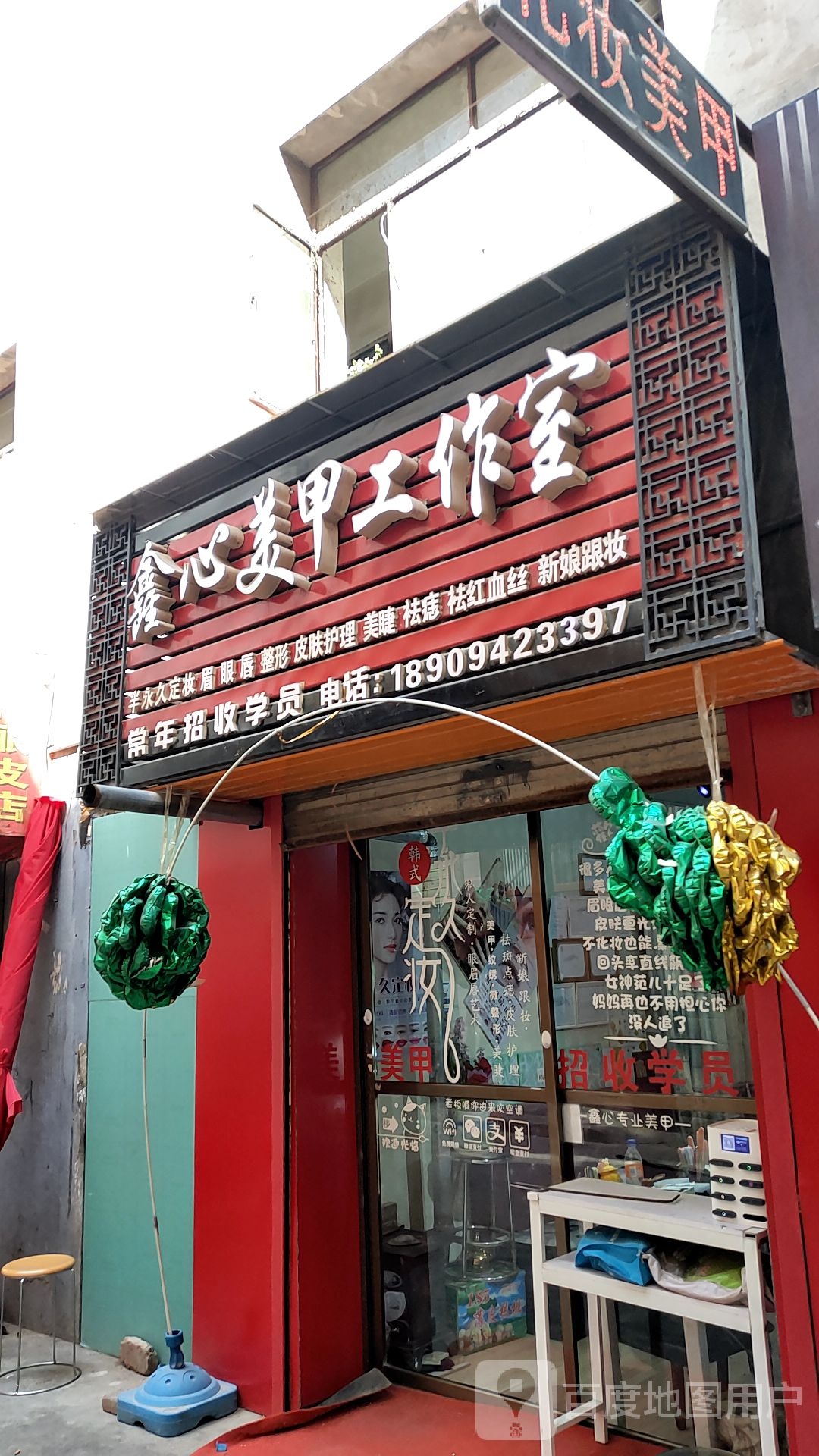 鑫心美容工作室