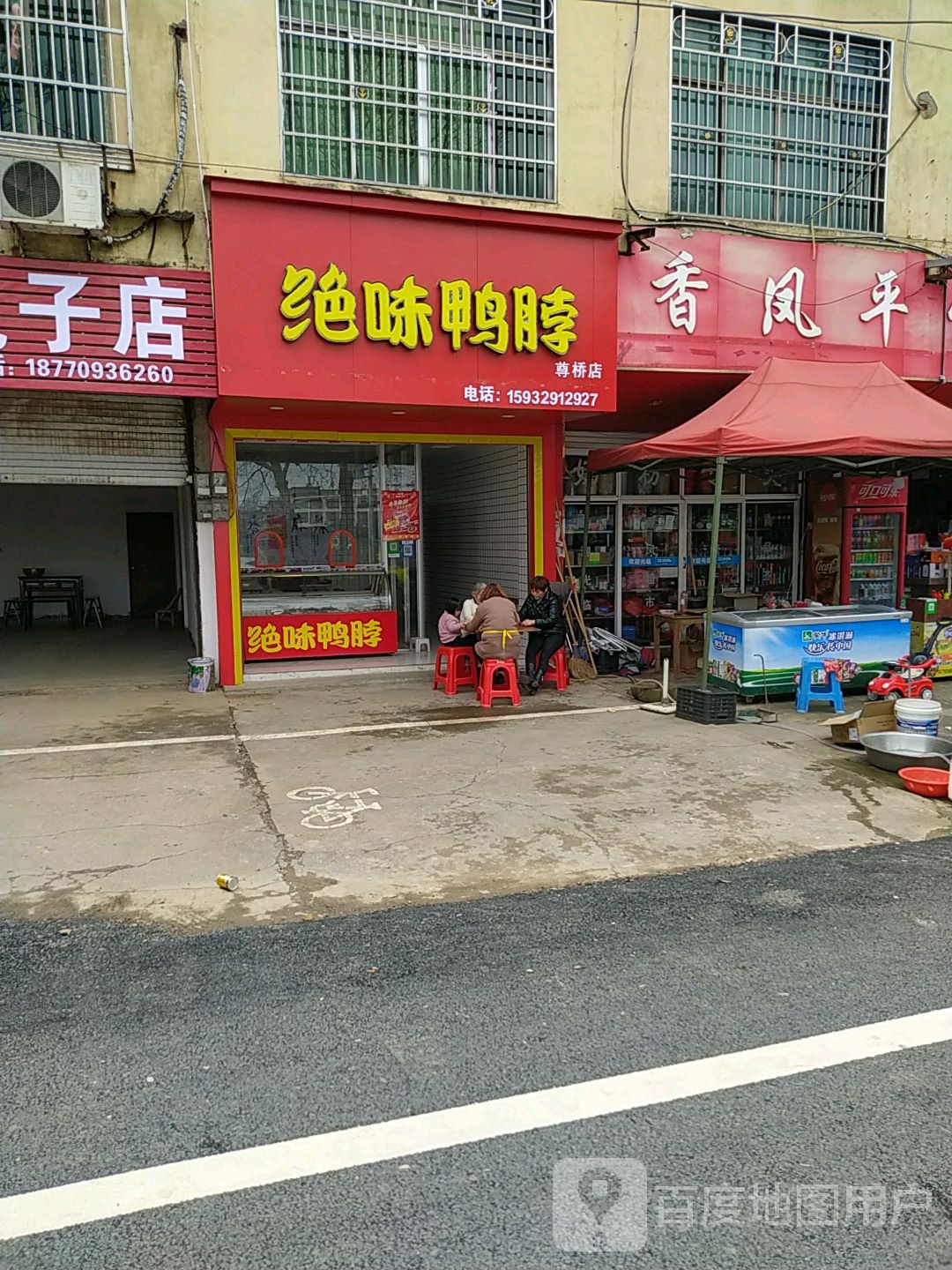 香凤平家超市(尊桥农贸市场店)