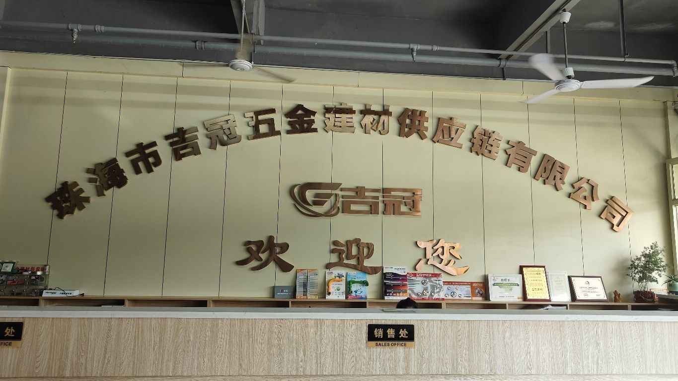 珠海市吉冠五金建材供应链
