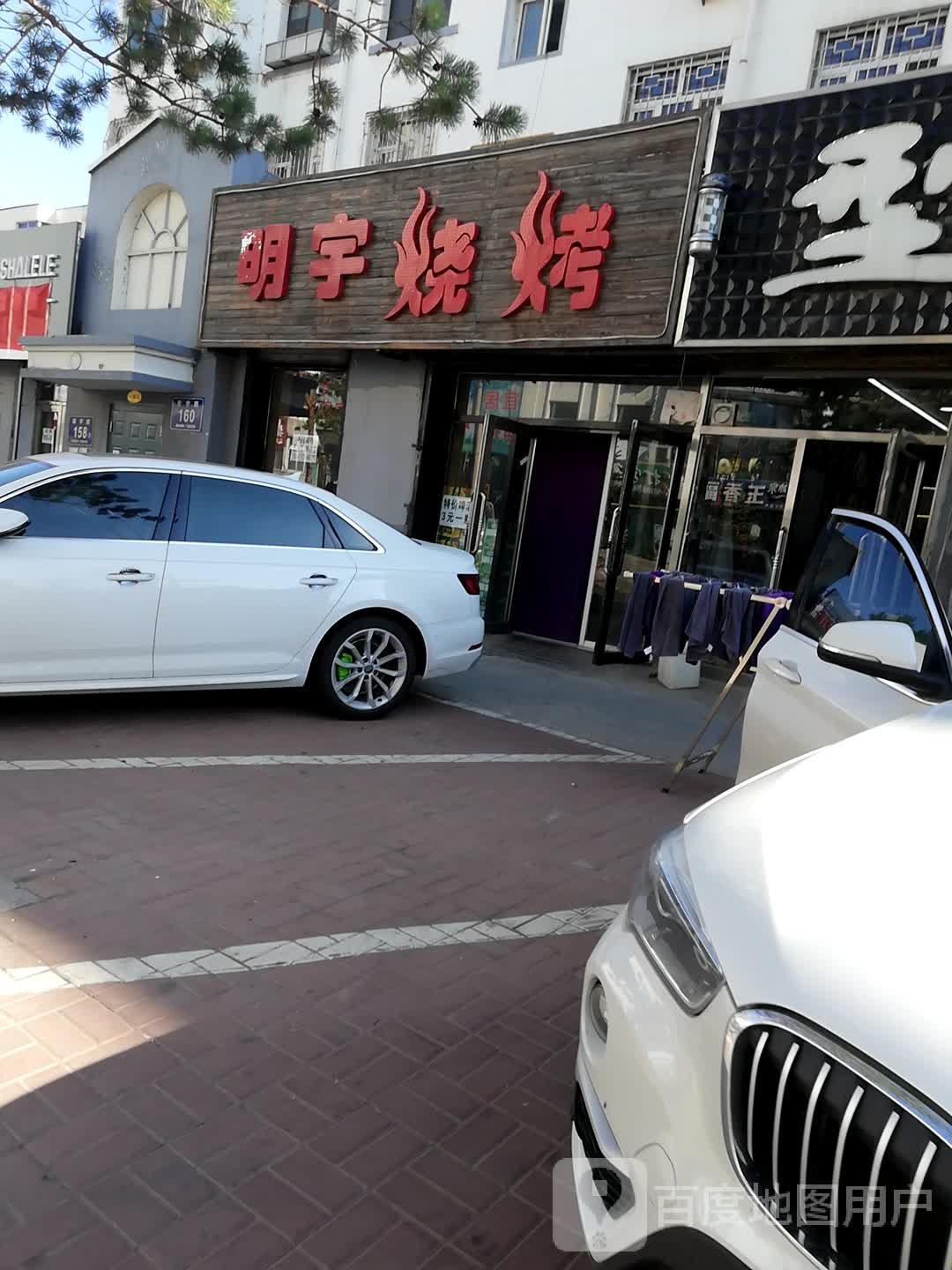 明宇烧烤