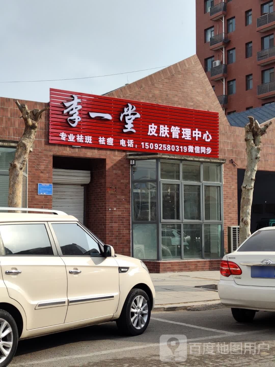 李一堂皮肤管理中新