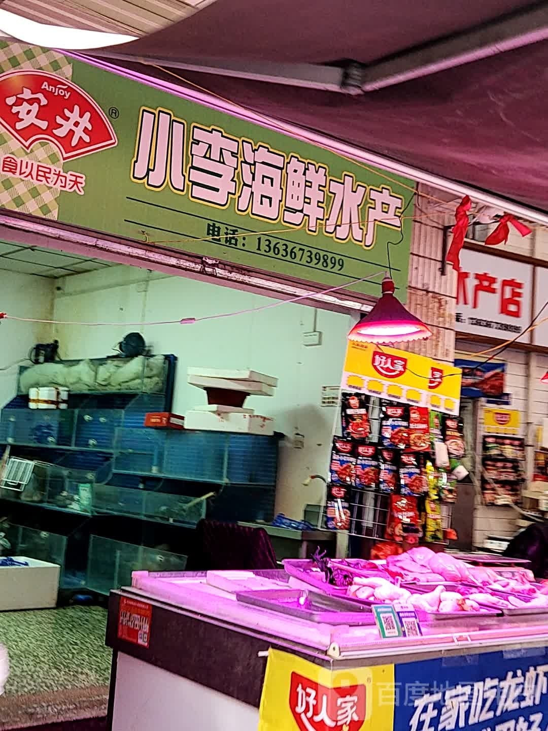 小李海新水产