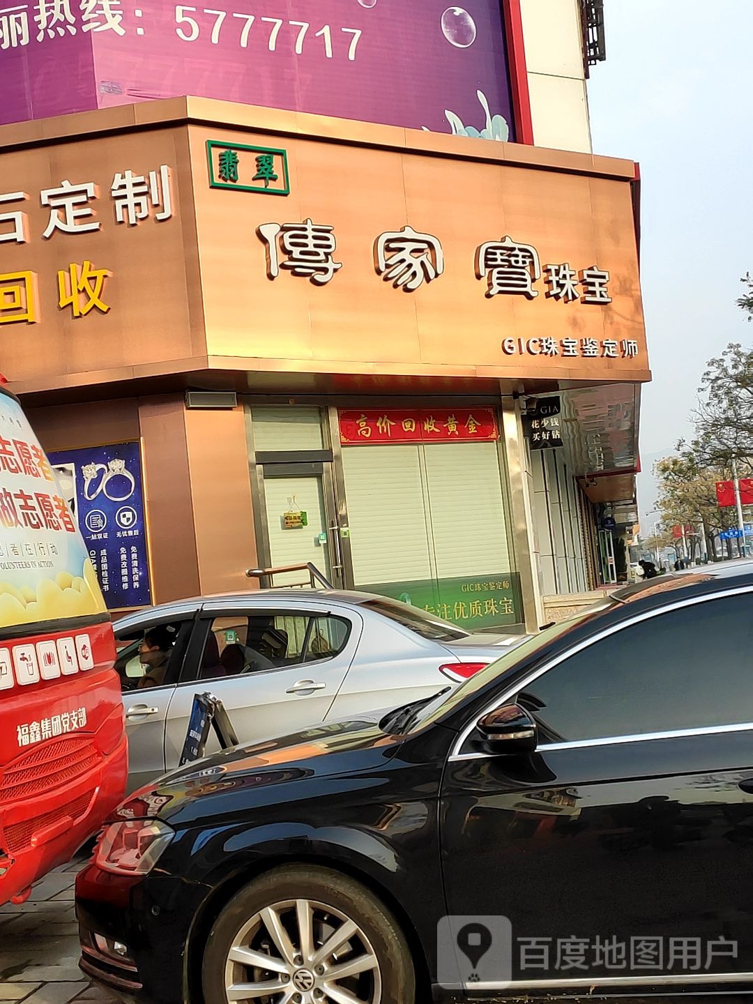 传家宝珠宝(统一路店)