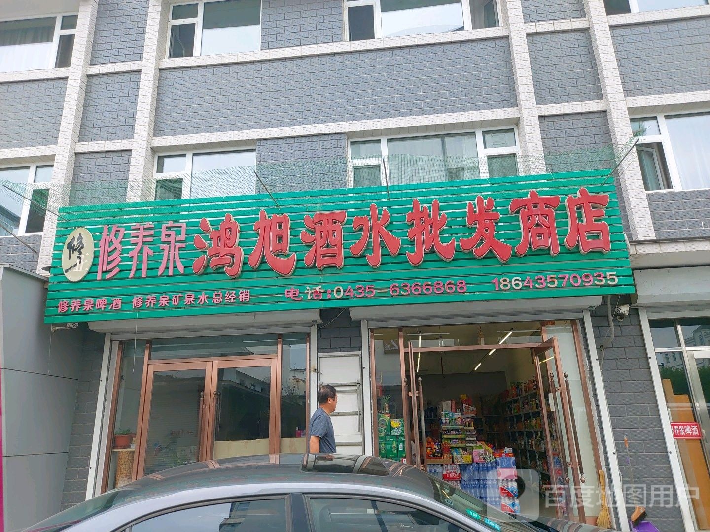 鸿旭酒水批发商店