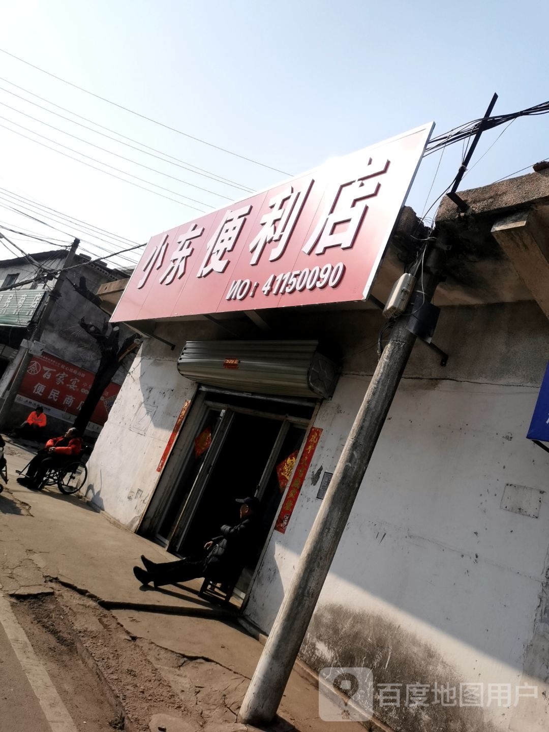 小东便利店