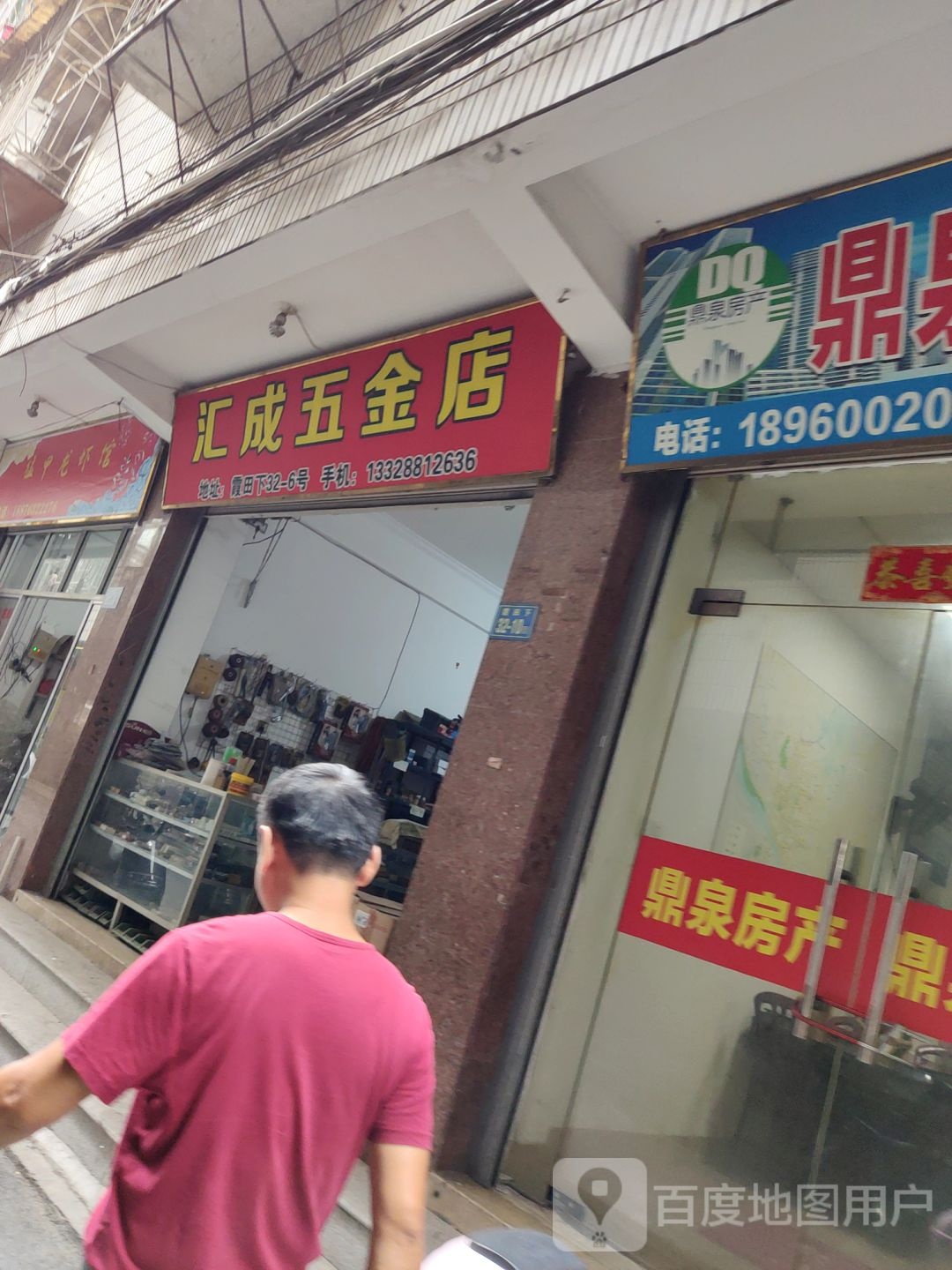 汇成五金店