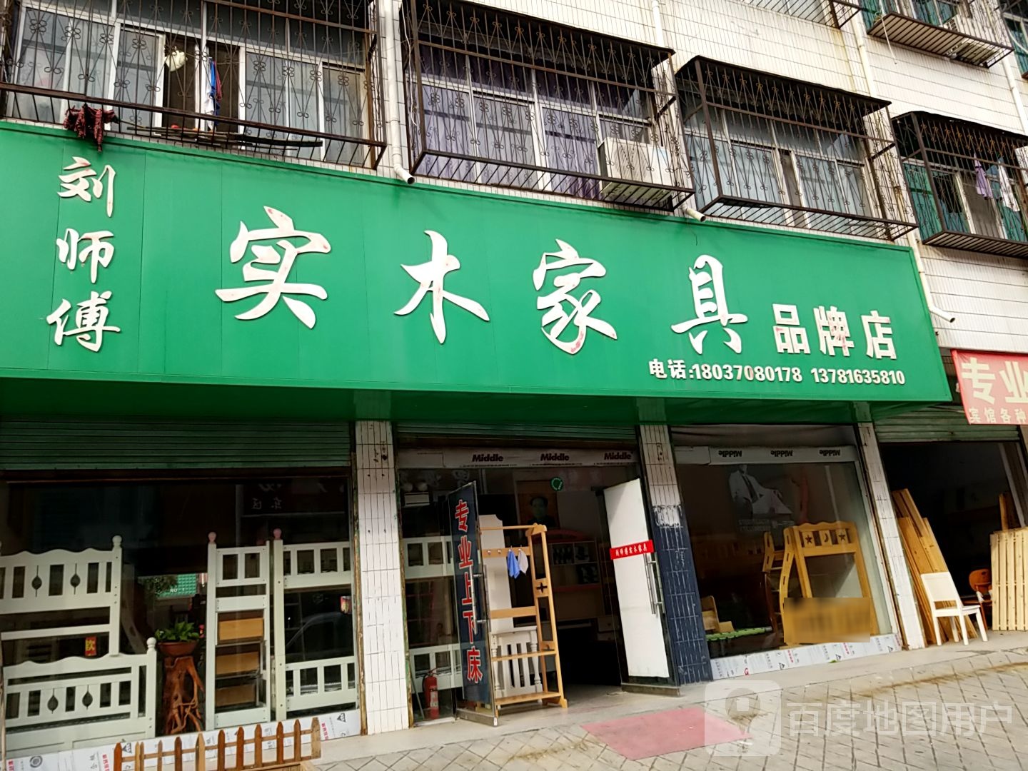 永城市刘师傅实木家具