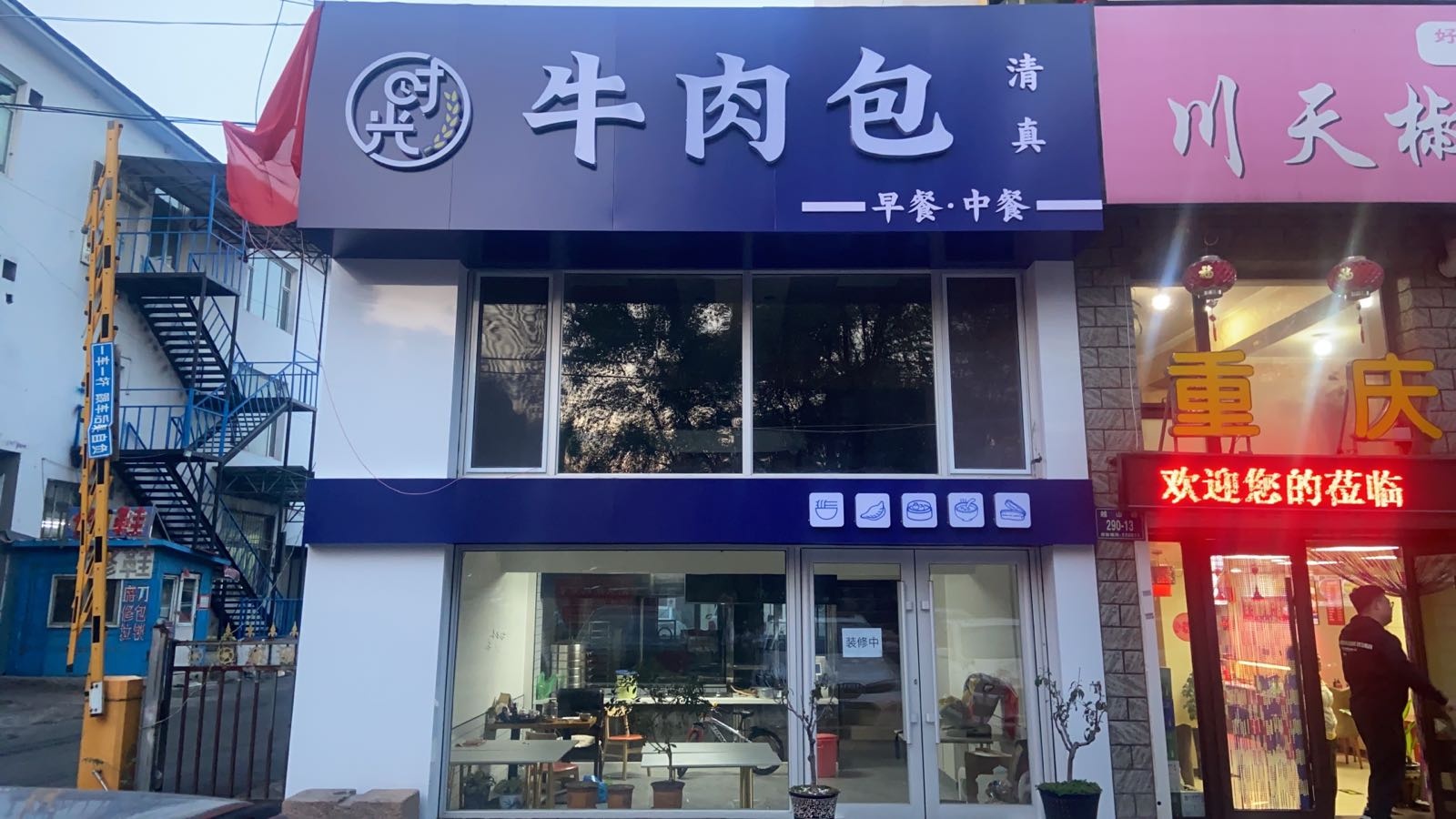清真时光牛肉包(友好胡同店)