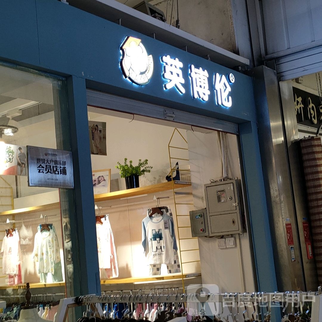 英博伦(世贸购物中心店)