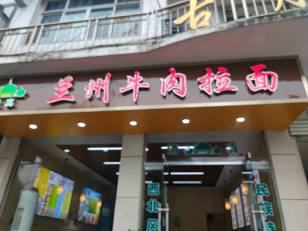 清真兰州牛肉拉面(古艾大道店)