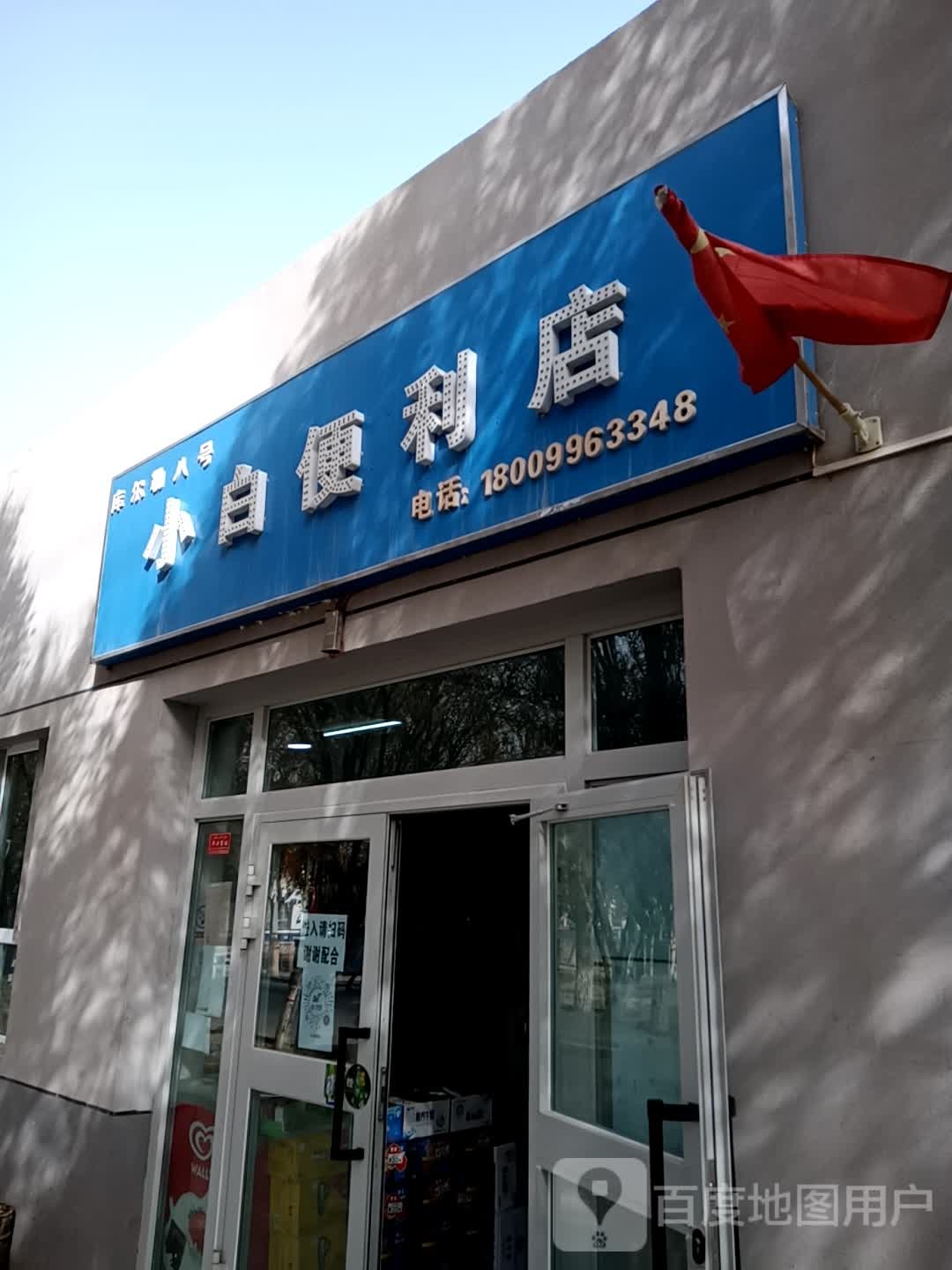 小白时便利店