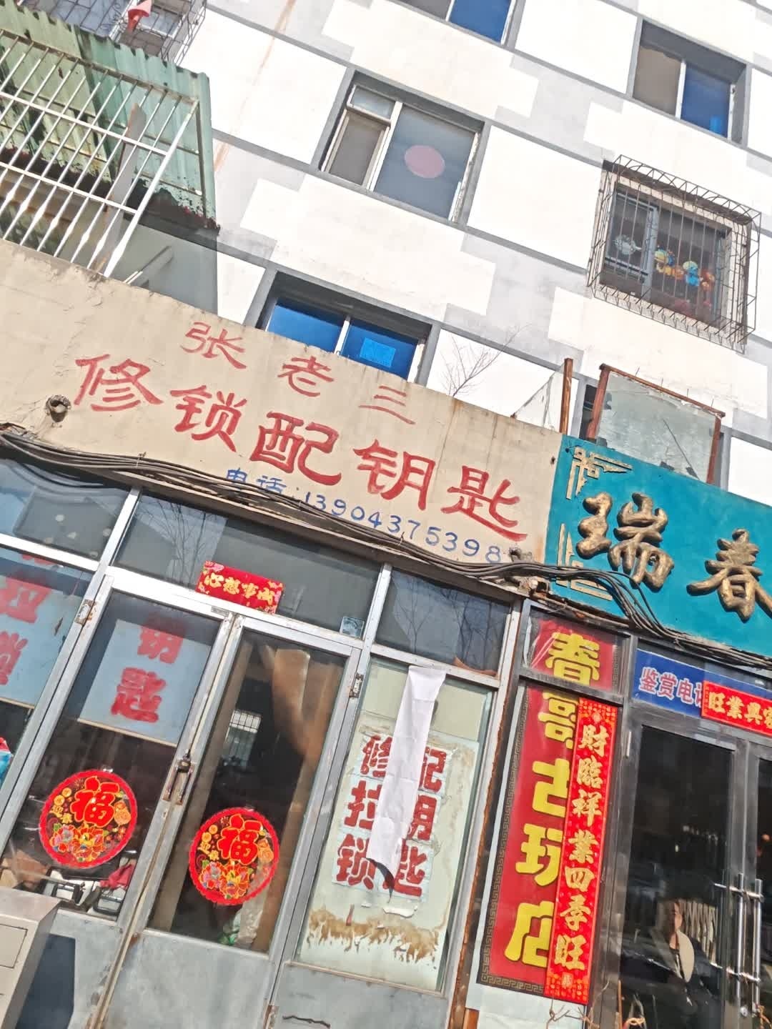 张老三修锁配钥匙