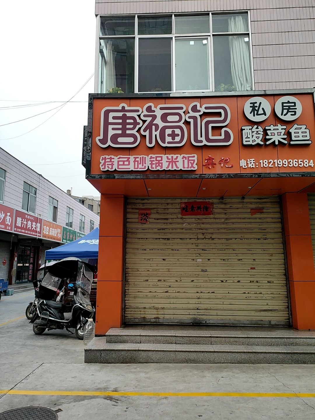 清真王强凉皮麻辣烫(四中巷店)