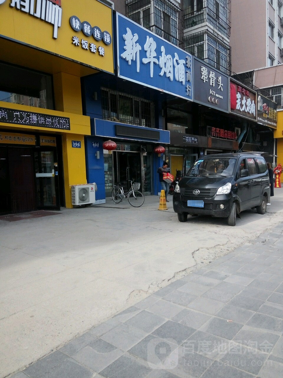 新华烟酒茶商行(新华路店)