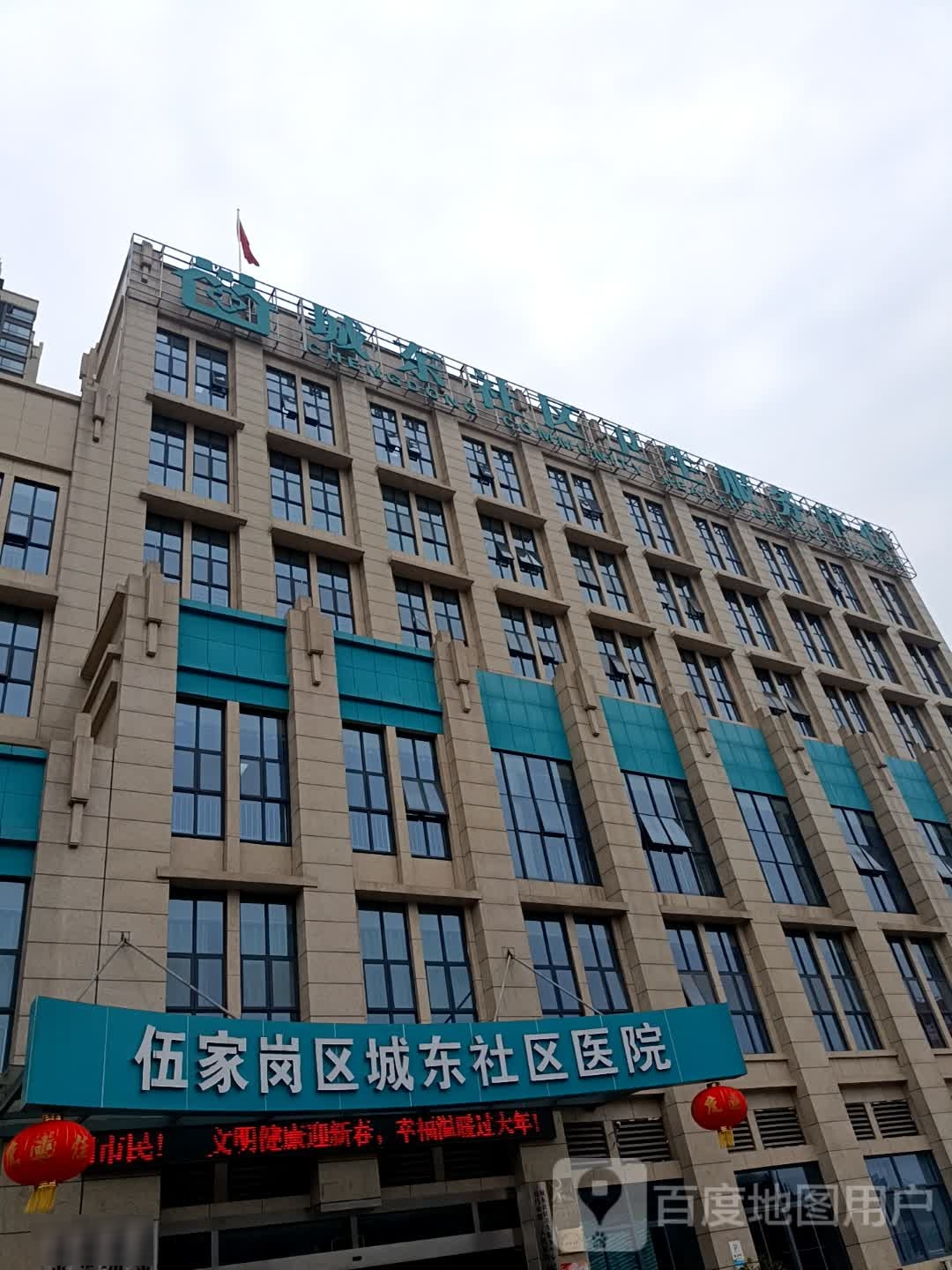 伍家岗区城东社区卫生服务中心