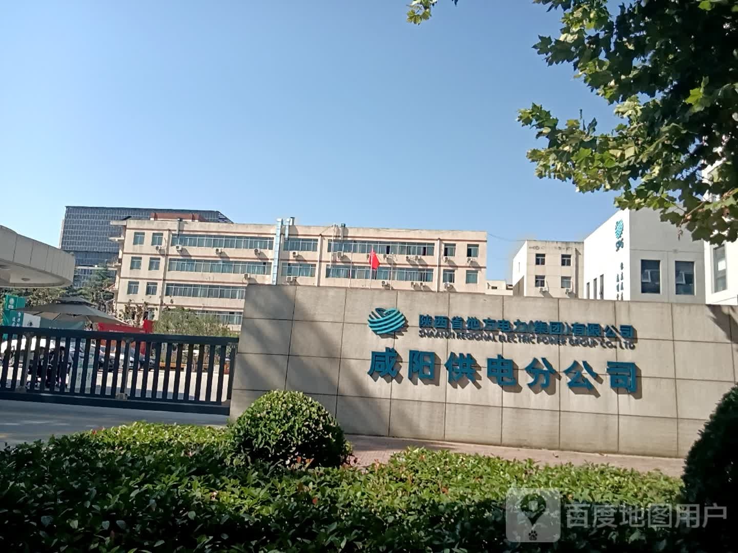 陕西省地方电力集团有限公司咸阳供电分公司