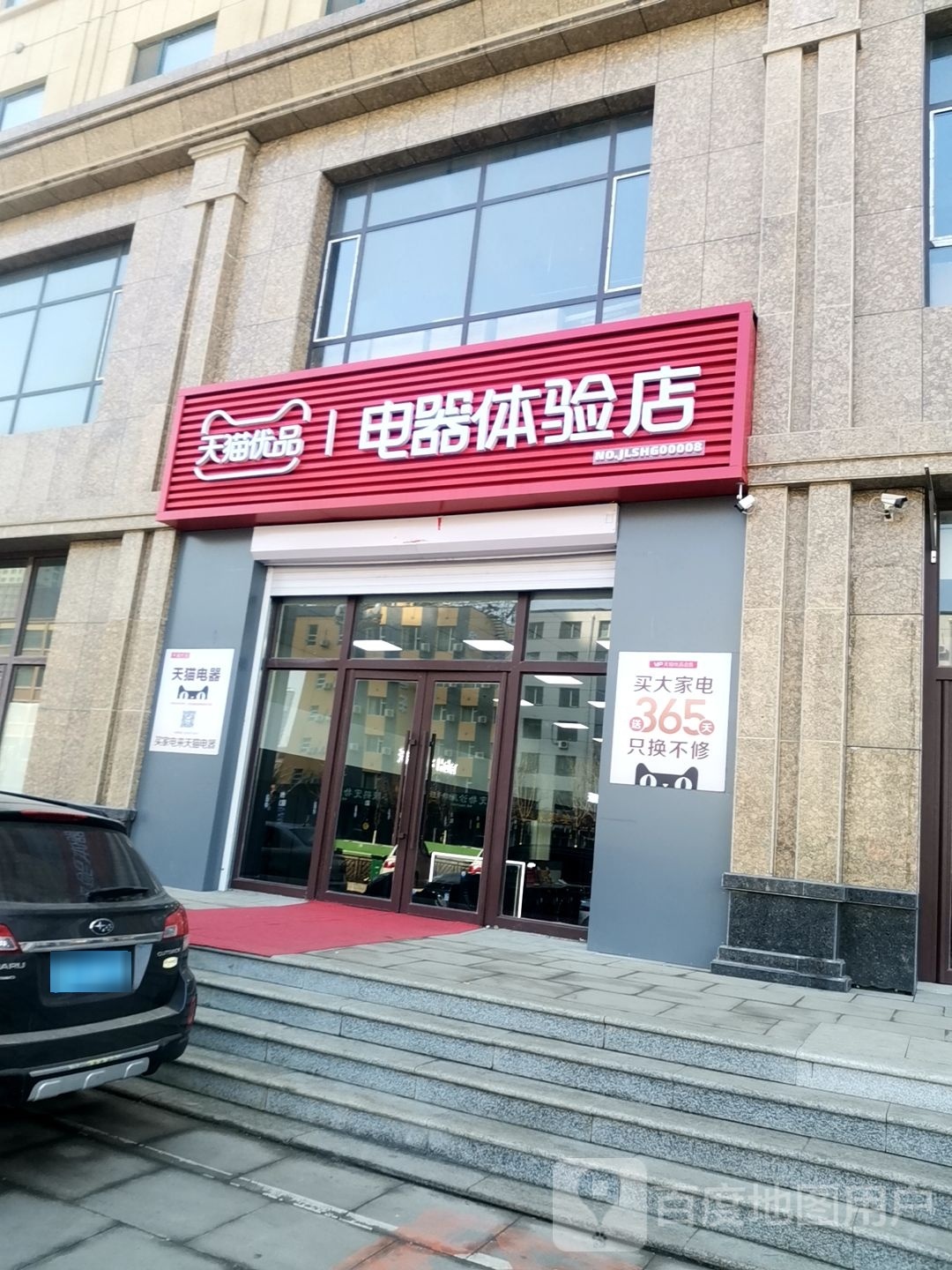 天猫优品电器体验店(福镇大路店)