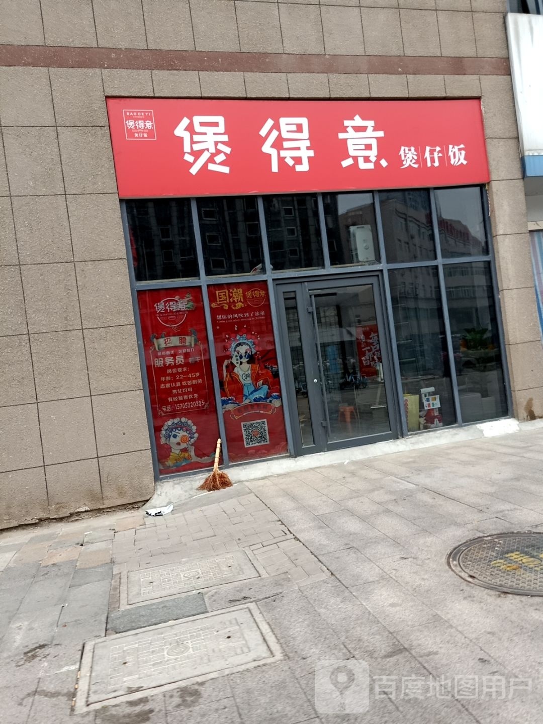 大米饭堂煲仔饭兴