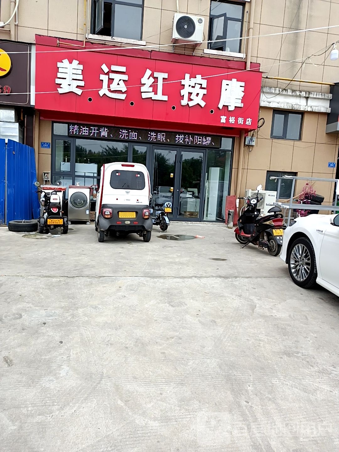 姜运红按摩店(富裕街店)