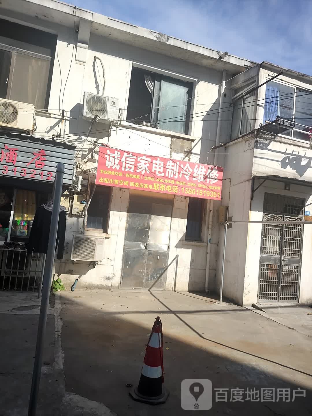 诚信家电制冷维修(五河街道店)