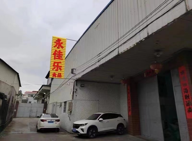 广东省潮州市潮安区永佳乐食品厂