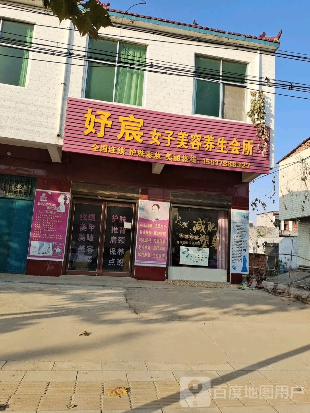 妤晨女子美容养生会所