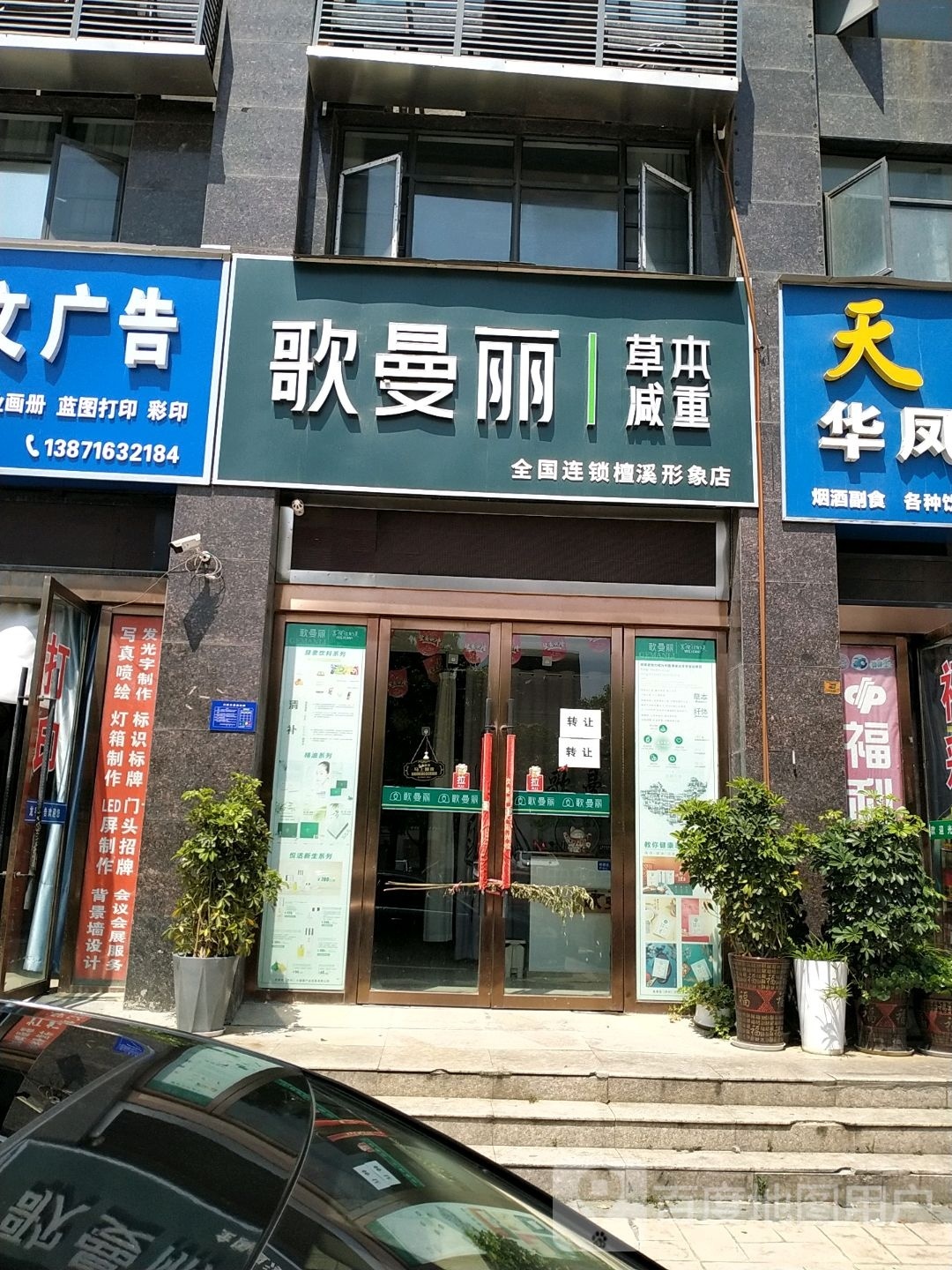 歌曼丽本草减重(檀溪店)