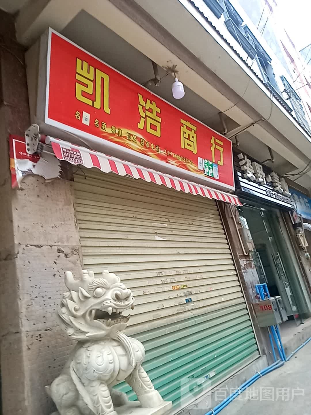 凯浩商行