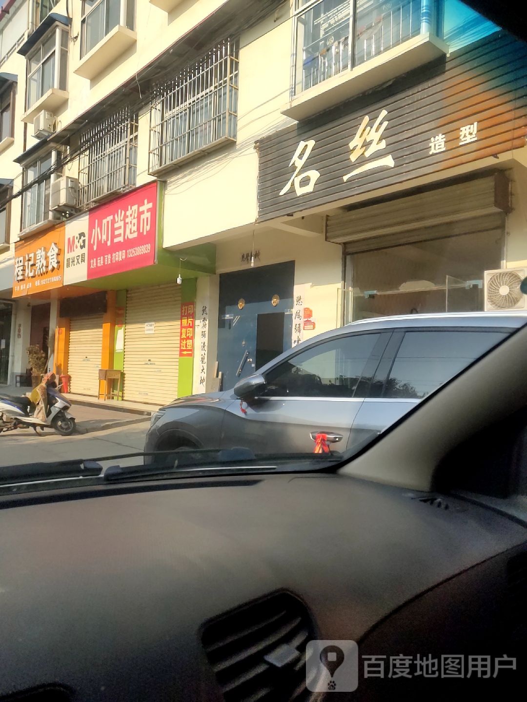 济源市名丝造型(康达街店)