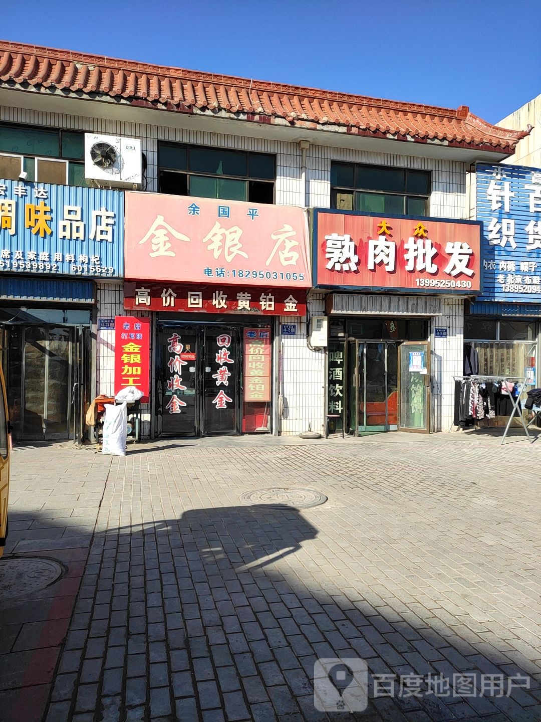 余国平金银店