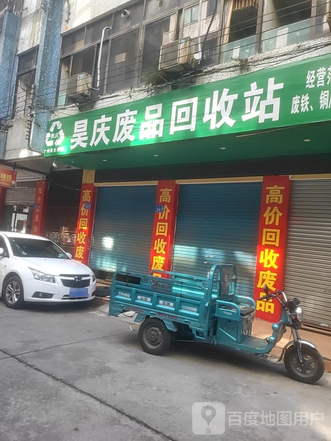 昊庆废品回收