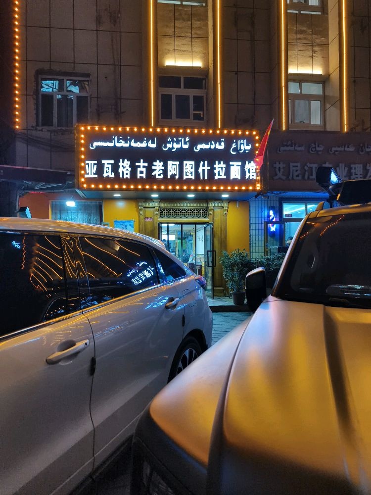 亚瓦格古老阿图什拉面馆