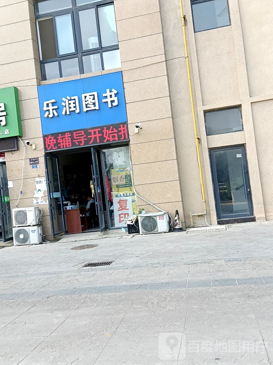 乐润图书(沭城天下店)
