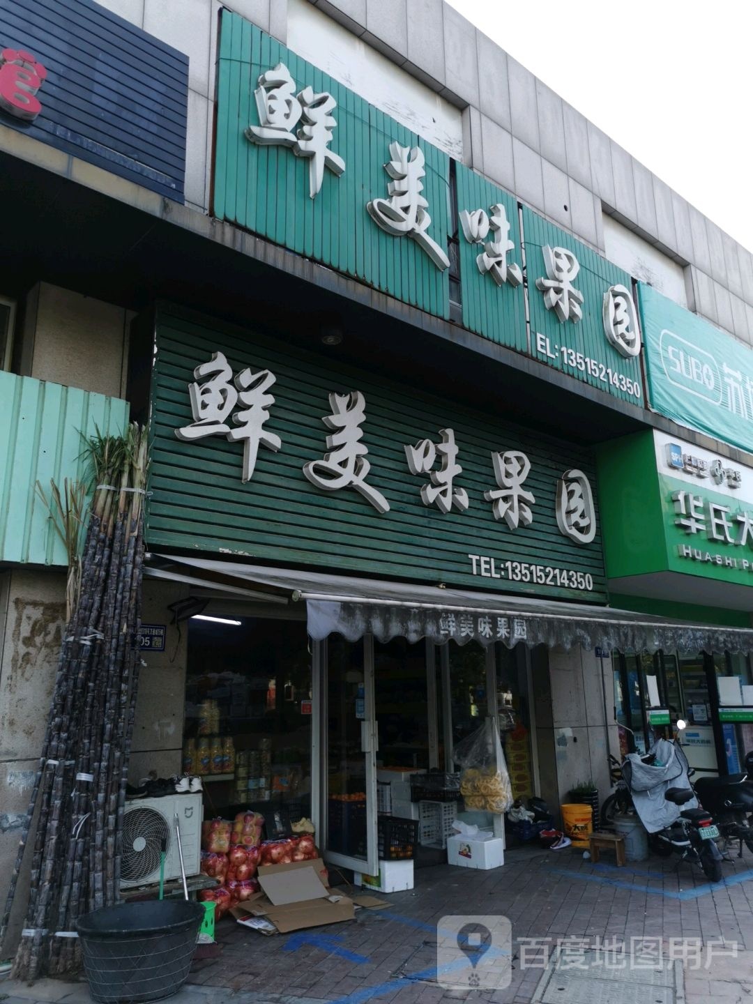 鲜美味果园