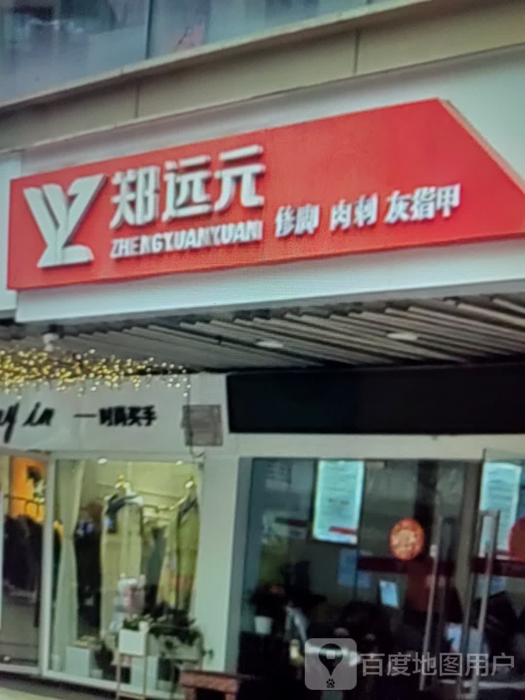 郑远元修脚肉刺(云星广东商城店)