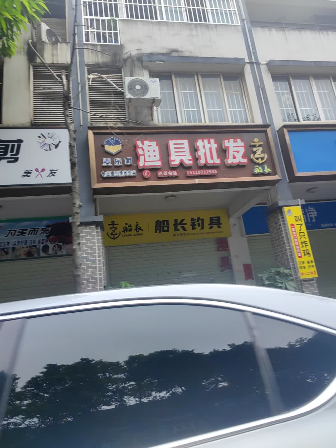 麦乐家渔具批发(中逵船长代理)