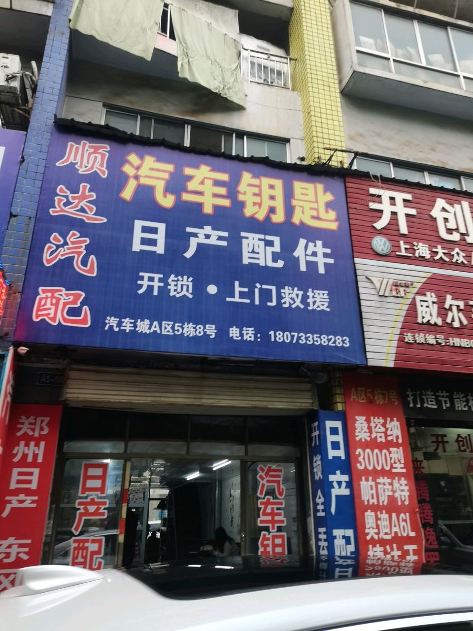 顺达汽配汽车钥匙(红港路店)