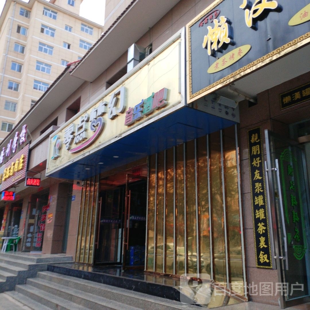零点梦幻音乐酒吧