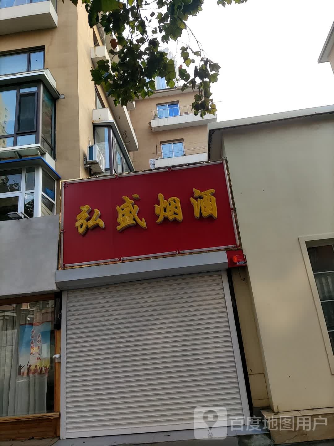 弘盛烟酒