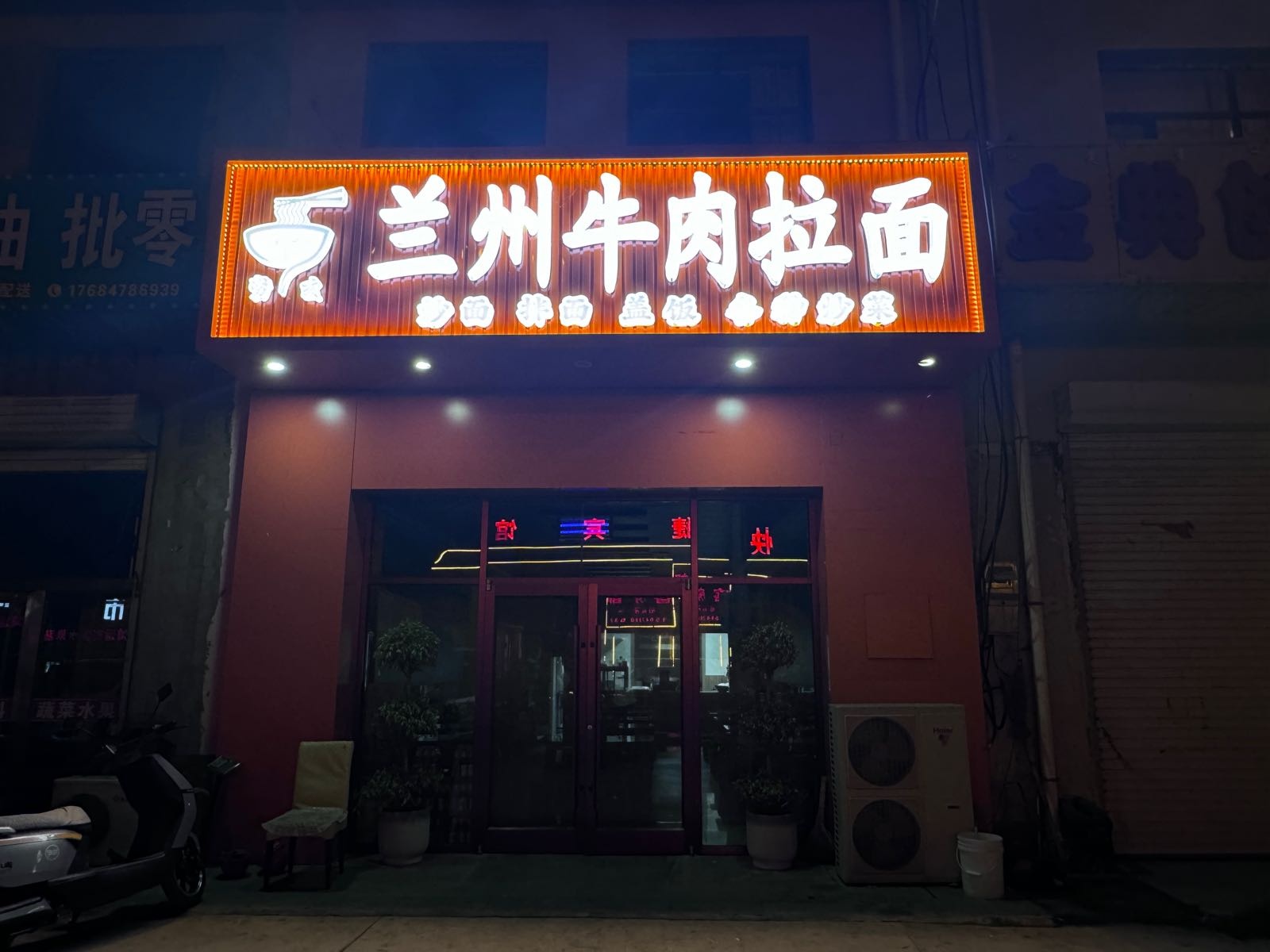 清真兰州牛肉拉面