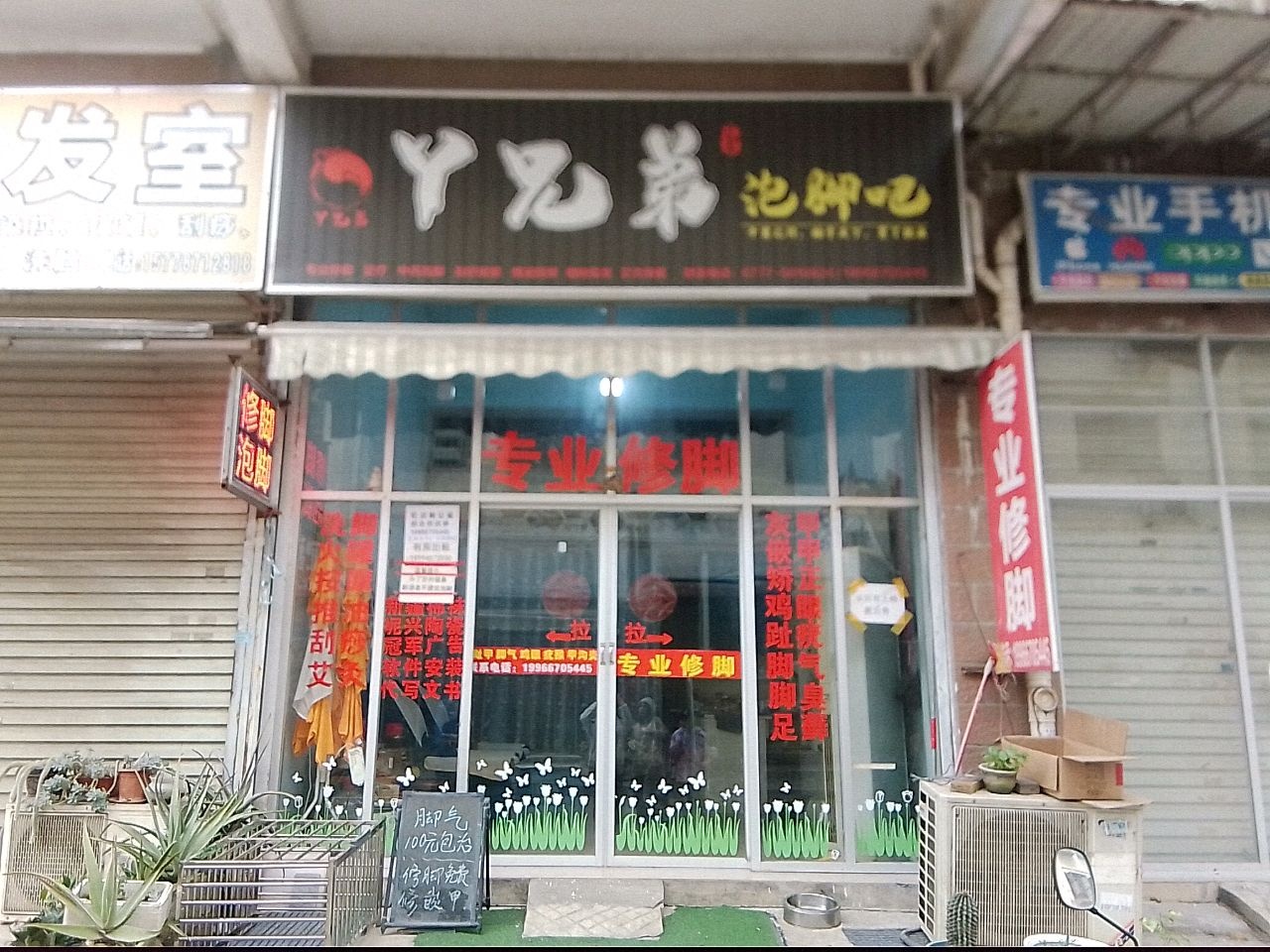 丫兄弟泡脚吧(海角八号店)