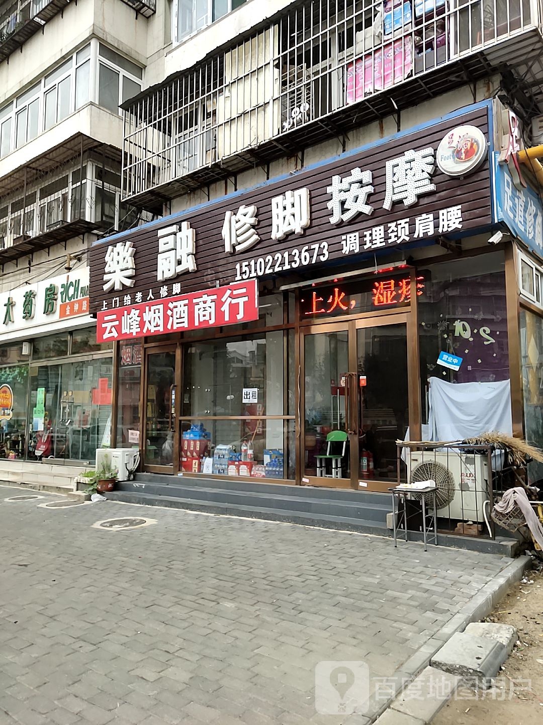 乐融洗脚按摩